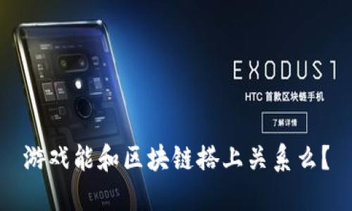 游戏能和区块链搭上关系么？