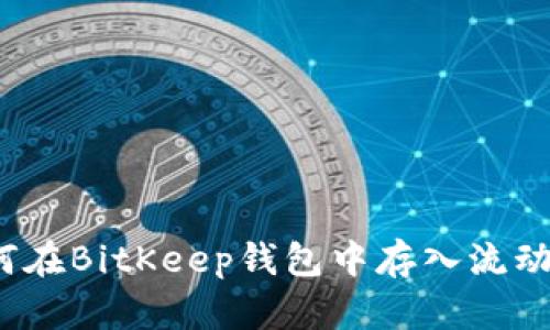 如何在BitKeep钱包中存入流动池？