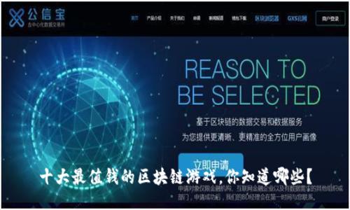 十大最值钱的区块链游戏，你知道哪些？