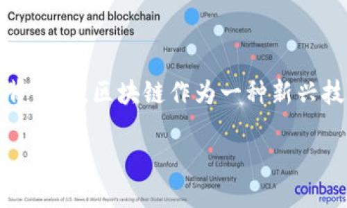 跨境金融区块链合作是一个颇具潜力且充满活力的话题。在这个全球化不断加深的时代，金融行业的国际合作变得愈加重要，尤其是在技术快速演变的背景下。区块链作为一种新兴技术，无疑为跨境金融带来了全新的机遇和挑战。那么，究竟跨境金融和区块链合作的前景如何？这项技术将为涉及多国交易的金融业务带来哪些变革呢？

跨境金融区块链合作：未来金融的颠覆者吗？