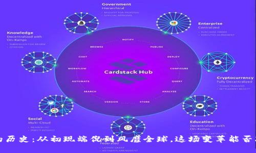  区块链游戏的历史：从初现端倪到风靡全球，这场变革能否改变游戏行业？
