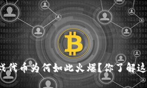 区块链游戏代币为何如此火爆？你了解这些代币吗？