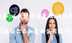 思考一个符合大众和，以关键词为基础，设计引