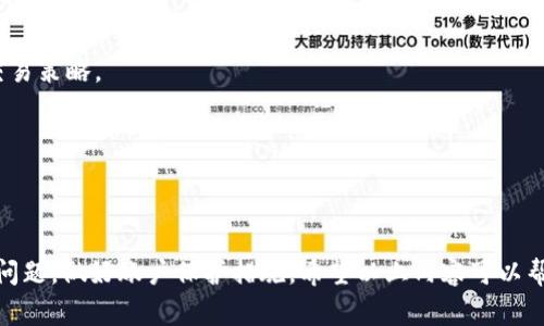 比特派退出来如何登录 是许多人在使用数字货币钱包时遇到的一种常见问题。为了帮助大家更好地理解这一过程，我们将深入探讨这个话题，并提供一些实用的提示和指导。以下是我们为您准备的内容。

比特派是什么？

在讨论如何登录比特派之前，首先我们需要了解什么是比特派。比特派是一款非常受欢迎的数字货币钱包，支持多种类型的加密货币，用户界面友好，操作简便，适合各种水平的用户。它不仅允许用户储存和管理数字资产，还提供了便捷的交易功能，使得用户能轻松购买或出售加密货币。

比特派账号注册与登录

对于新用户来说，第一步通常是注册一个比特派账户。你需要下载比特派的应用，随即会请求你提供一些基本信息，如邮箱、手机号码等。一旦完成注册，系统通常会给你发送一封确认邮件或者短信，通过点击链接来激活账号。然而，我们今天的重点是如何在退出后重新登录。

退出比特派后如何登录

很多用户在使用比特派的过程中，可能因为某种原因需要退出。那么，退出后怎么再重新登录呢？我们来看看具体的步骤。

1. **打开比特派应用**：首先，你需要在你的手机上找到已安装的比特派应用，点击打开它。

2. **进入登录界面**：在比特派应用的首页，通常会有欢迎信息和一些功能介绍。如果你已经退出账户，此时会看到“登录”选项。点击这个选项。

3. **输入账号信息**：在登录界面，你需要输入之前注册时填写的邮箱或手机号以及密码。如果你忘记了密码，不用担心，通常会提供“忘记密码”的链接来帮助你重设密码。

4. **验证身份**：有些用户可能设置了二级验证或者其他的安全检查，这意味着在输入账号信息后，你还需要通过短信验证码或电子邮件验证码来验证你的身份。

5. **成功登录**：完成上述步骤后，如果信息无误，你将成功登录到比特派账户，可以继续使用各种功能。

如何处理登录问题

虽然大部分用户在登录比特派时不会遇到问题，但有时也可能会碰到一些困难。在这里，我们就来讨论几种常见的登录问题以及解决办法。

忘记密码：这种情况非常常见。如果你忘记了密码，可以点击登录界面的“忘记密码”链接，系统会指导你通过邮箱或手机重设密码。

帐户被锁定：如果你的账户由于多次输入错误密码而被锁定，通常会有解锁的提示。按照指示，通常通过客户服务或指定的链接进行解锁即可。

网络连接问题：如果你尝试登录时，一直连不上，检查你的手机网络或Wi-Fi连接是否正常。如果网络不稳定，可以尝试重启路由器或切换网络。

比特派的安全性

关于数字钱包的安全性，你绝对需要重视。比特派在这方面做得相当不错，它使用了加密技术，确保用户的资金安全。不过，作为用户，我们自身也要提高安全意识。

首先，选择一个强密码，避免使用容易被猜到的信息。其次，开启二级验证，这样即使有人获取了你的密码，也不能轻易登录你的账户。此外，不要在不安全的网络下交易，尽量使用私人网络或可信的Wi-Fi。

怎样使用体验

使用比特派的过程，不仅仅是登录和交易，还包括如何更好地管理你的资产。以下是一些使用体验的建议。

1. **定期备份**：定期备份你的钱包信息和私钥，以防手机丢失或损坏。备份信息应该保存在安全的地方。

2. **关注市场动态**：比特派的应用提供了市场趋势图表和各种信息更新，定期查看这些信息能够帮助你更好地制定交易策略。

3. **参与社区**：比特派有自己的社区和论坛，参与其中不仅能获取使用经验，还能接触到新的投资机会和交易技巧。

总结

综上所述，退出比特派后登录其实并不是一件复杂的事情，只需遵循几个简单的步骤。在使用过程中，也要时刻关注安全问题，做好账户保护措施。希望以上内容可以帮助到你，祝你在数字货币的世界中越走越远！如果对比特派还有其他疑问，随时欢迎来咨询哦！