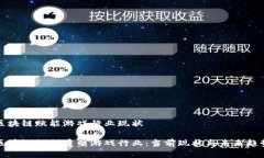 区块链赋能游戏行业现状区块链如何重塑游戏行