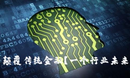 区块链能否颠覆传统金融？一个行业未来的思考之路