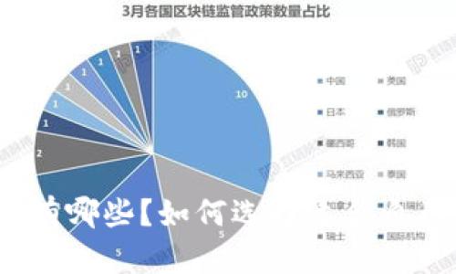最新区块链游戏有哪些？如何选择适合自己的区块链游戏？