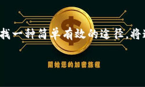 特派是近年来逐渐兴起的一种支付方式，方便用户进行线上交易和资金转账。当我们讨论如何提现到银行卡时，实际上是在寻找一种简单有效的途径，将这些虚拟账户中的资金转入我们日常使用的银行卡中。那么，特派怎么提现到银行卡里的钱呢？今天我们将深入探讨这个问题。

怎么把特派的钱提现到银行卡？