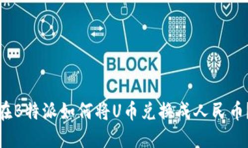 在B特派如何将U币兑换成人民币？
