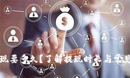 比特派提现要多久？了解提现时长与常见问题解答