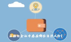 区块链金融中存在哪些法律风险？