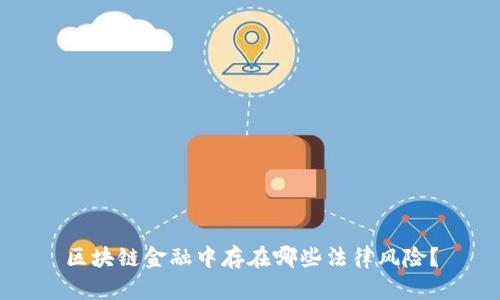 区块链金融中存在哪些法律风险？