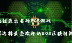 区块链最出名的EOS游戏怎样选择最受欢迎的EOS区
