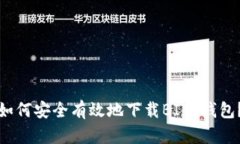 如何安全有效地下载BITP钱包？