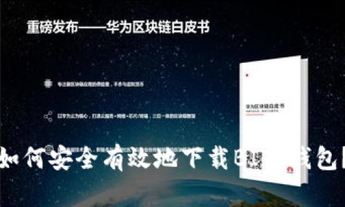如何安全有效地下载BITP钱包？