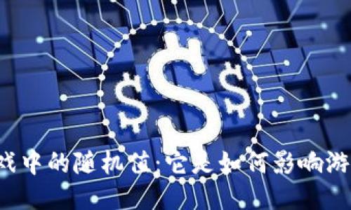 区块链游戏中的随机值：它是如何影响游戏体验的？