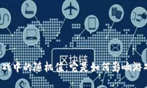 区块链游戏中的随机值：它是如何影响游戏体验的？