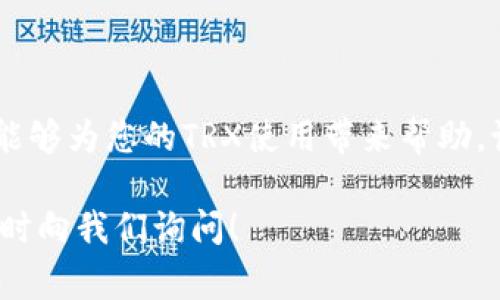 比特派钱包是一个非常实用的数字货币钱包，允许用户管理和交易多种数字资产。而当我们谈到【TRX】（波场币）时，了解如何充能量就显得尤为重要。毕竟，充足的能量不仅可以帮助用户顺利进行交易，还能提升整个使用体验。那么，如何在比特派钱包中充能量呢？本文将详细介绍这一过程，并解答大家可能会有的疑问。

  比特派钱包TRX如何充能量？您是否也有过这些疑惑？ / 

 guanjianci 比特派钱包, TRX, 能量充电, 数字货币, 钱包使用 /guanjianci 

什么是TRX？

在开始讨论如何充能量之前，首先，让我们简单了解一下TRX。这是一个基于区块链技术的数字货币，它是波场（Tron）网络的原生代币。在这个生态系统中，用户可以通过TRX进行各种操作，比如转账、质押、投票等等。然而，如果您只是单纯地持有TRX而不进行其他操作，它的应用价值可能会大打折扣。

能量的概念

在波场网络中，**能量**是非常重要的一个概念。它是用来完成智能合约和其他交易的资源。简而言之，如果您希望进行某些操作，比如执行智能合约而不想支付交易费用，这时您需要充足的能量。因此，如何有效地充能量成为了许多TRX用户关注的焦点。

在比特派钱包中充能量的步骤

接下来，我们就来聊聊如何在比特派钱包中充能量。这个过程其实并不复杂，以下是一些简单的步骤：

h4步骤一：打开比特派钱包/h4

首先，您需要在手机上打开比特派钱包的APP。如果您还没有下载，可以在各大应用商店中找到并安装。安装完成后，登录您的钱包账户。

h4步骤二：进入TRX页面/h4

登录后，找到TRX代币的界面。一般来说，在主界面上会有一个代币列表，您只需点击TRX即可进入相关页面。

h4步骤三：查看当前能量状态/h4

在TRX的界面中，您将看到有关可用能量和其他资产信息的展示。如果能量不足，您会看到相关提示。这时，您就需要开始充能量了。

h4步骤四：选择充能量选项/h4

一般来说，会有一个“充能量”的按钮或链接，点击它。接下来，系统会要求您选择使用哪些TRX筹集能量。

h4步骤五：确认并充能/h4

按照系统的提示，选择需要充能的数量，然后确认您的操作。成功后，您将看到您的能量值增加，您就可以顺利进行交易或执行智能合约了。

充能量的小窍门

除了明确的操作步骤，了解一些小窍门也能让您的充能量体验更加顺畅。例如，您可以定期检查自己的能量使用情况，避免因为能量不足而影响交易。此外，合理安排充能时间，可以帮助您在需要交易的时候不至于因为缺乏能量而错过机会。

能量不足怎么办？

如果您发现能量还是不够用怎么办？在这种情况下，您可以考虑以下几点：

1. 增加TRX持有量：更多的TRX意味着能够充更多的能量，因此如果条件允许，建议您适当增加TRX的持有量。

2. 参与社区投票：波场社区的投票机制也能让您获得更多的能量，参与社区活动不仅能为自己获取收益，还有助于推动整个生态的发展。

3. 定期检查能量消耗：了解自己什么时候消耗的能量多，有助于您在之后的操作中进行合理计划。

总结

充能量的过程其实非常简单，对于大多数用户来说，不会花费太多时间和精力。但优秀的用户体验往往来自于细节的把控，希望通过以上的介绍能够为您的TRX使用带来帮助。记住，无论是数字货币还是其他资产，有效的管理和使用是成功的关键！

希望这篇文章能为您解决“比特派钱包TRX怎么充能量”这一疑问，并帮助您在未来的数字货币世界中更加游刃有余。如果您有其他问题，欢迎随时向我们询问！