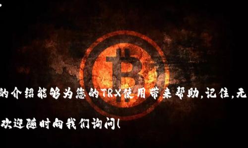 比特派钱包是一个非常实用的数字货币钱包，允许用户管理和交易多种数字资产。而当我们谈到【TRX】（波场币）时，了解如何充能量就显得尤为重要。毕竟，充足的能量不仅可以帮助用户顺利进行交易，还能提升整个使用体验。那么，如何在比特派钱包中充能量呢？本文将详细介绍这一过程，并解答大家可能会有的疑问。

  比特派钱包TRX如何充能量？您是否也有过这些疑惑？ / 

 guanjianci 比特派钱包, TRX, 能量充电, 数字货币, 钱包使用 /guanjianci 

什么是TRX？

在开始讨论如何充能量之前，首先，让我们简单了解一下TRX。这是一个基于区块链技术的数字货币，它是波场（Tron）网络的原生代币。在这个生态系统中，用户可以通过TRX进行各种操作，比如转账、质押、投票等等。然而，如果您只是单纯地持有TRX而不进行其他操作，它的应用价值可能会大打折扣。

能量的概念

在波场网络中，**能量**是非常重要的一个概念。它是用来完成智能合约和其他交易的资源。简而言之，如果您希望进行某些操作，比如执行智能合约而不想支付交易费用，这时您需要充足的能量。因此，如何有效地充能量成为了许多TRX用户关注的焦点。

在比特派钱包中充能量的步骤

接下来，我们就来聊聊如何在比特派钱包中充能量。这个过程其实并不复杂，以下是一些简单的步骤：

h4步骤一：打开比特派钱包/h4

首先，您需要在手机上打开比特派钱包的APP。如果您还没有下载，可以在各大应用商店中找到并安装。安装完成后，登录您的钱包账户。

h4步骤二：进入TRX页面/h4

登录后，找到TRX代币的界面。一般来说，在主界面上会有一个代币列表，您只需点击TRX即可进入相关页面。

h4步骤三：查看当前能量状态/h4

在TRX的界面中，您将看到有关可用能量和其他资产信息的展示。如果能量不足，您会看到相关提示。这时，您就需要开始充能量了。

h4步骤四：选择充能量选项/h4

一般来说，会有一个“充能量”的按钮或链接，点击它。接下来，系统会要求您选择使用哪些TRX筹集能量。

h4步骤五：确认并充能/h4

按照系统的提示，选择需要充能的数量，然后确认您的操作。成功后，您将看到您的能量值增加，您就可以顺利进行交易或执行智能合约了。

充能量的小窍门

除了明确的操作步骤，了解一些小窍门也能让您的充能量体验更加顺畅。例如，您可以定期检查自己的能量使用情况，避免因为能量不足而影响交易。此外，合理安排充能时间，可以帮助您在需要交易的时候不至于因为缺乏能量而错过机会。

能量不足怎么办？

如果您发现能量还是不够用怎么办？在这种情况下，您可以考虑以下几点：

1. 增加TRX持有量：更多的TRX意味着能够充更多的能量，因此如果条件允许，建议您适当增加TRX的持有量。

2. 参与社区投票：波场社区的投票机制也能让您获得更多的能量，参与社区活动不仅能为自己获取收益，还有助于推动整个生态的发展。

3. 定期检查能量消耗：了解自己什么时候消耗的能量多，有助于您在之后的操作中进行合理计划。

总结

充能量的过程其实非常简单，对于大多数用户来说，不会花费太多时间和精力。但优秀的用户体验往往来自于细节的把控，希望通过以上的介绍能够为您的TRX使用带来帮助。记住，无论是数字货币还是其他资产，有效的管理和使用是成功的关键！

希望这篇文章能为您解决“比特派钱包TRX怎么充能量”这一疑问，并帮助您在未来的数字货币世界中更加游刃有余。如果您有其他问题，欢迎随时向我们询问！