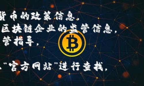 区块链金融监管的网址因国家和地区的不同而有所差异。每个国家通常会有其官方的金融监管机构网站，提供有关区块链和加密货币的相关政策、法规和监管指南。例如：

1. 中国：可以访问中国人民银行的官方网站，了解关于区块链和数字货币的政策信息。
2. 美国：美国证券交易委员会（SEC）的官方网站提供有关加密货币和区块链企业的监管信息。
3. 欧洲：欧洲银行管理局（EBA）也会发布相关的区块链及加密货币监管指导。

如果你需要具体的网址，可以通过搜索各国金融监管机构的名称，加上“官方网站”进行查找。