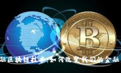 新金融区块链技术：如何改变我们的金融未来？