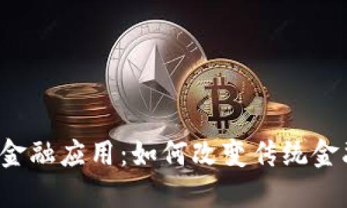 区块链金融应用：如何改变传统金融行业？