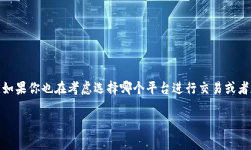币安好还是b特派钱包好这个问题常常在加密货币爱好者和投资者之间引发热烈讨论。如果你也在考虑选择哪个平台进行交易或者存储你的数字货币，那么这篇文章将为你揭开它们之间的不同，帮助你做出明智的决策。

币安与b特派钱包：哪个更适合你？