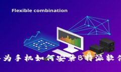 华为手机如何安装B特派软件？