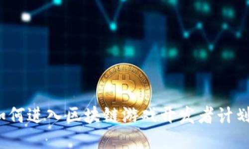 如何进入区块链游戏开发者计划？
