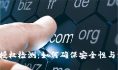 比特派授权检测：如何确保安全性与流动性？