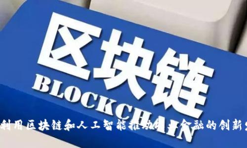 如何利用区块链和人工智能推动农业金融的创新发展？