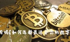 比特派好用吗？如何选择最适合你的数字货币钱