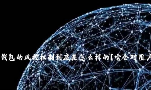 特派钱包风控问题探讨

特派钱包（TePai Wallet）近年来受到越来越多用户的关注，但与此同时，风控问题也是大家热议的一个话题。很多人都在想：特派钱包的风控机制到底是怎么样的？它会对用户有什么影响？为了帮助大家更好地理解和使用特派钱包，我们将详细分析特派钱包的风控机制，以及这些机制对用户的实际影响。

特派钱包的风控机制是怎样的？用户需要注意哪些问题？