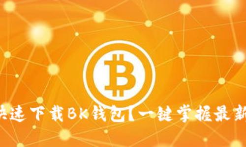 如何快速下载BK钱包？一键掌握最新方法！