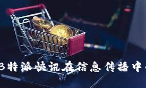 如何理解B特派快讯在信息传播中的重要性？