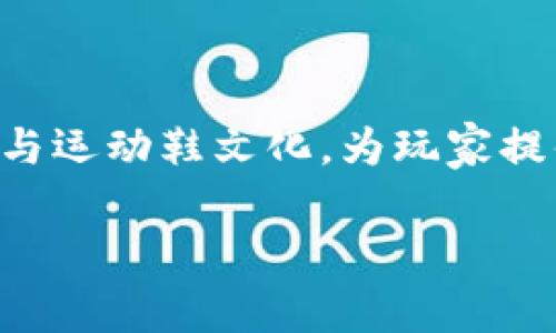 区块链跑鞋游戏作为一种新兴的游戏形式，近年来吸引了越来越多的玩家和投资者的关注。这些游戏结合了区块链技术与运动鞋文化，为玩家提供了全新的体验和赚钱的机会。为了更好地理解这一领域，我们可以从不同的角度来看待区块链跑鞋游戏的种类和特点。

区块链跑鞋游戏有哪些类型？