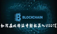 如何在比特派中轻松买入USDT？