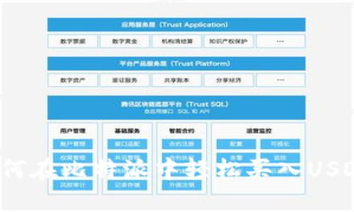 如何在比特派中轻松买入USDT？