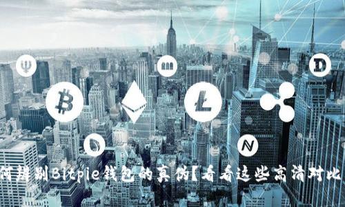 如何辨别Bitpie钱包的真伪？看看这些高清对比图！