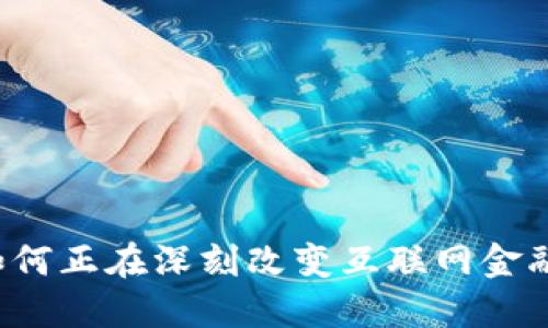 区块链如何正在深刻改变互联网金融的未来？
