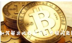 如何解决比特派钱包卡顿问题？
