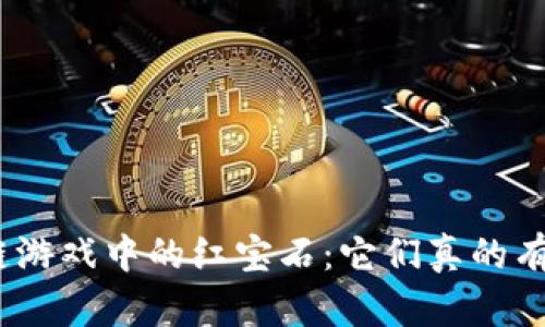 : 区块链游戏中的红宝石：它们真的有价值吗？
