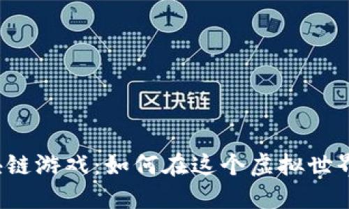 蜂巢星球区块链游戏：如何在这个虚拟世界中获取收益？