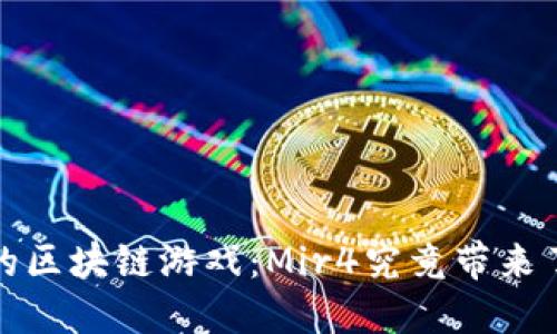 2021年最新的区块链游戏：Mir4究竟带来了什么新体验？