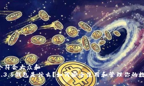 思考一个符合大众和  
比特派2.3.5钱包是什么？如何安全使用和管理你的数字资产？