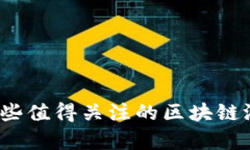 浙江有哪些值得关注的区块链游戏公司？