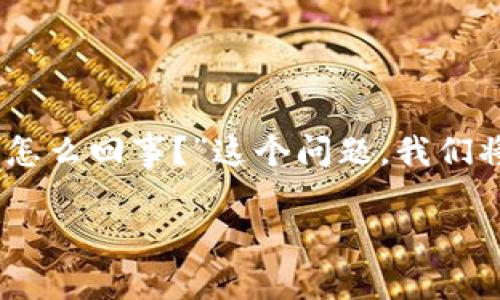 区块链游戏是近年来迅速崛起的一种新型游戏模式，它结合了区块链技术与游戏开发，为玩家提供全新的体验和机会。针对“区块链游戏怎么回事？”这个问题，我们将通过以下几个方面进行详细探讨。接下来，我们会解释区块链游戏的基本概念、它们如何运作、潜在的好处和挑战、以及未来的发展趋势。

区块链游戏到底是什么？你了解吗？
