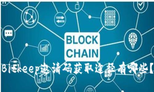 Bitkeep邀请码获取途径有哪些？