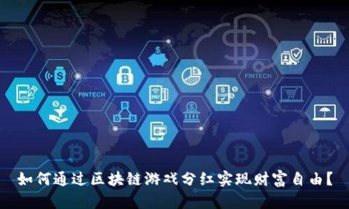 如何通过区块链游戏分红实现财富自由？