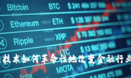 : 区块链技术如何革命性地改变金融行业的未来？